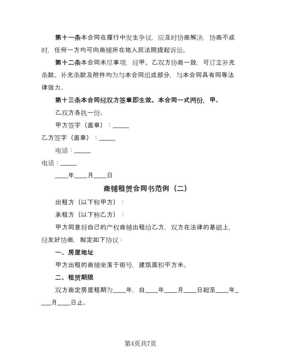 商铺租赁合同书范例（2篇）.doc_第4页