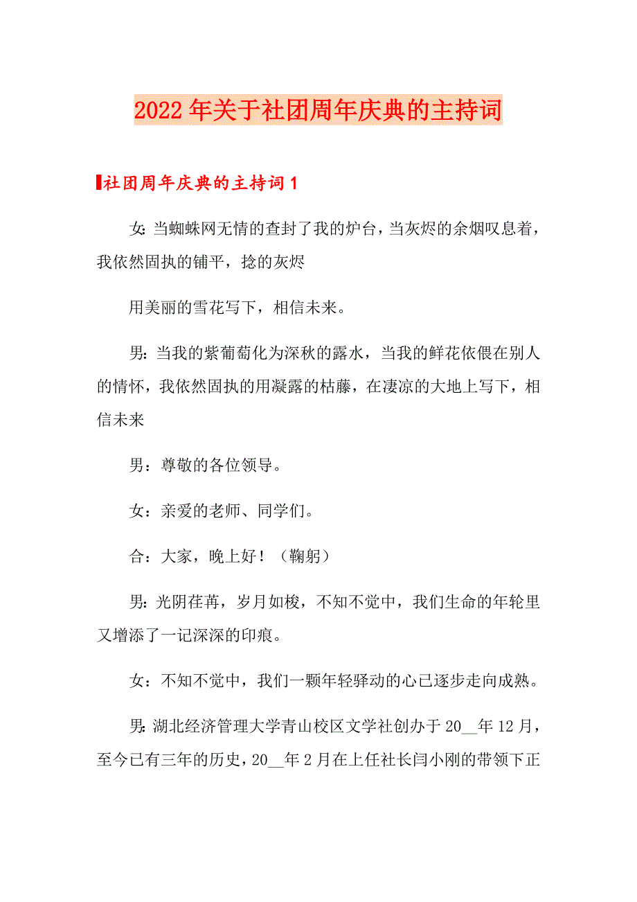 2022年关于社团周年庆典的主持词_第1页