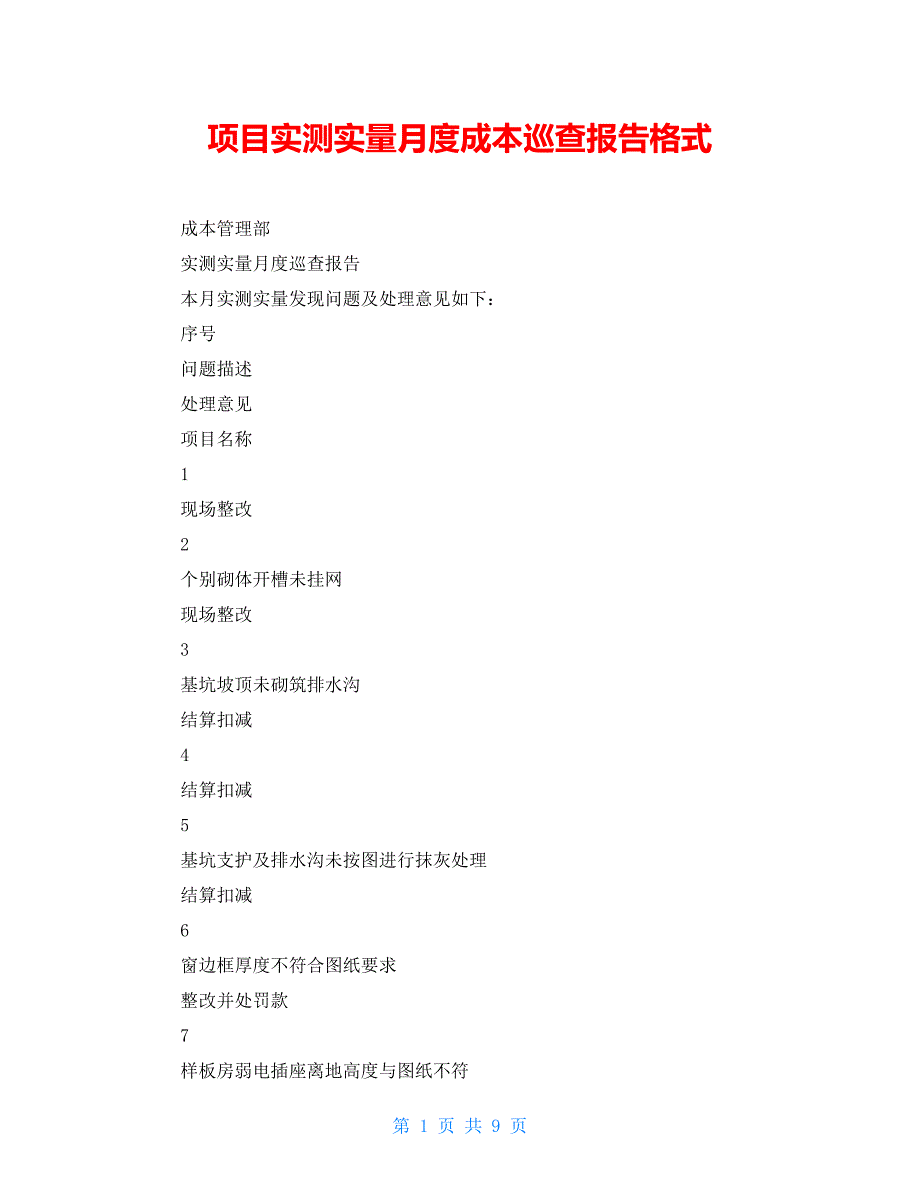 项目实测实量月度成本巡查报告格式_第1页