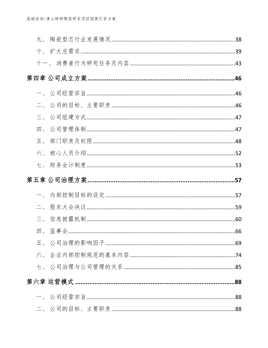 唐山特种陶瓷研发项目招商引资方案（模板）_第3页