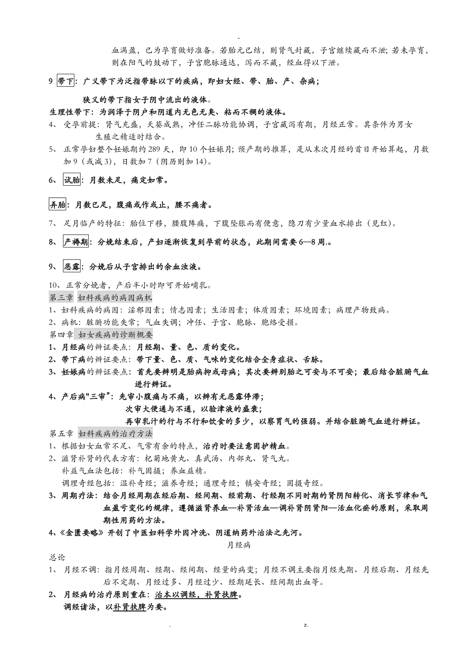 中医妇科学重点版_第2页