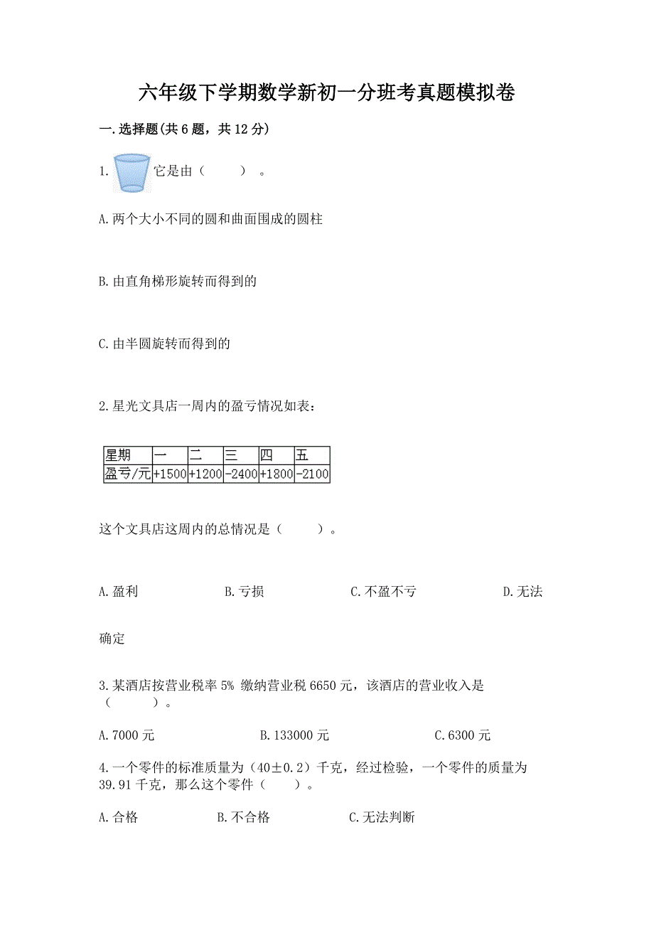 六年级下学期数学新初一分班考真题模拟卷及参考答案1套.docx_第1页