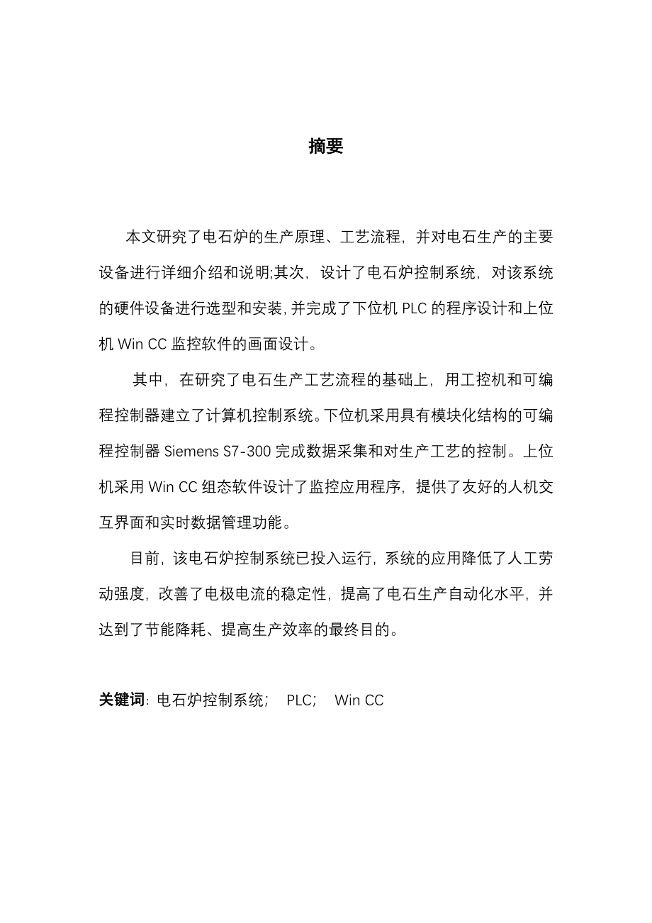 电石炉电极压放PLC控制系统组态设计_第2页