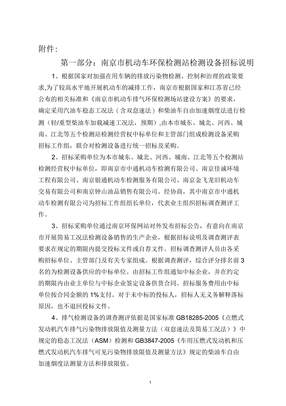 第一部分南京市机动车环保检测站检测设备招标说明_第1页