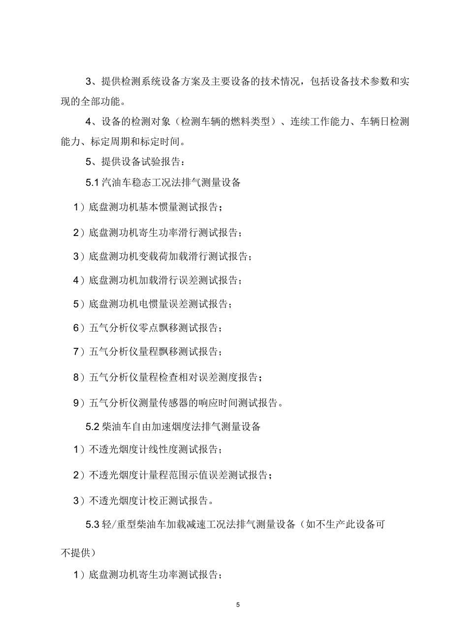 第一部分南京市机动车环保检测站检测设备招标说明_第5页