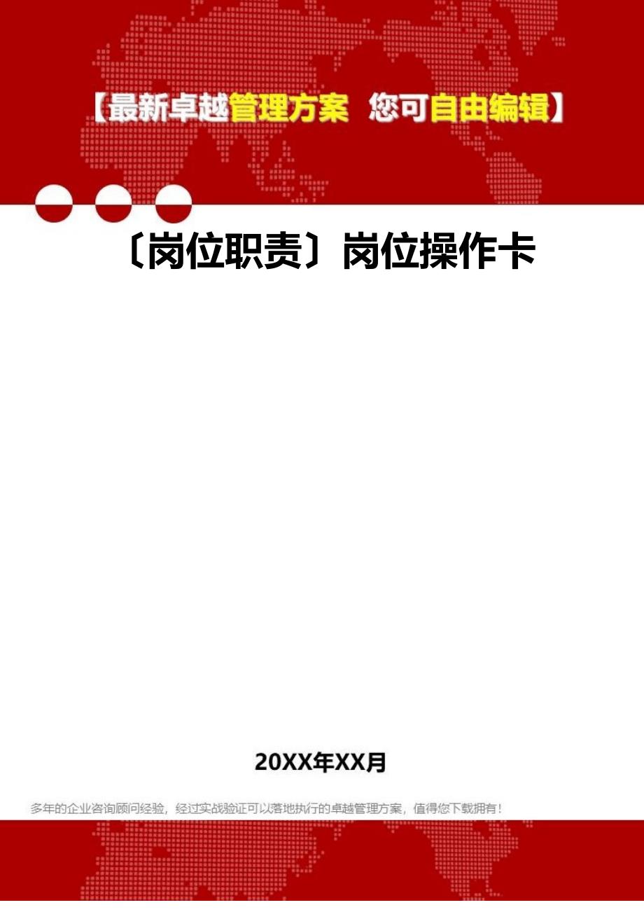 [岗位分析及岗位职责]岗位操作卡_第1页