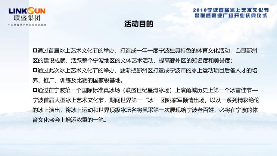 宁波首冰上艺术文化节暨联盛商业广场开业庆典仪式活动策划方案_第3页