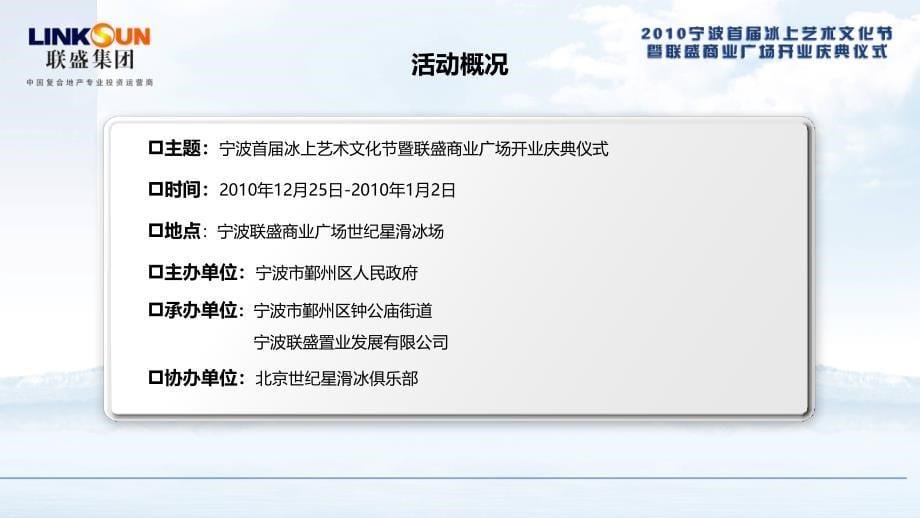 宁波首冰上艺术文化节暨联盛商业广场开业庆典仪式活动策划方案_第5页