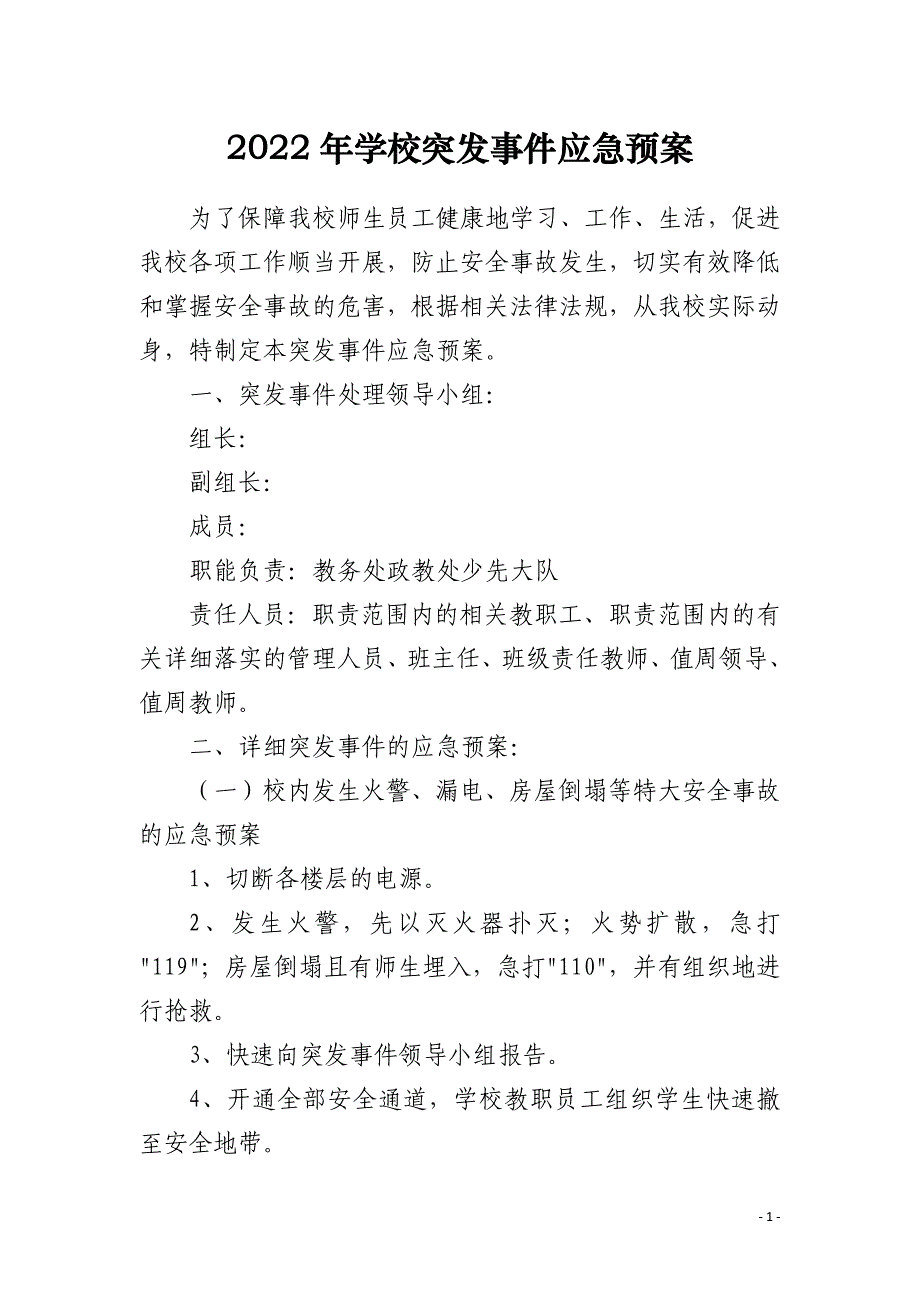 2022年学校突发事件应急预案_第1页