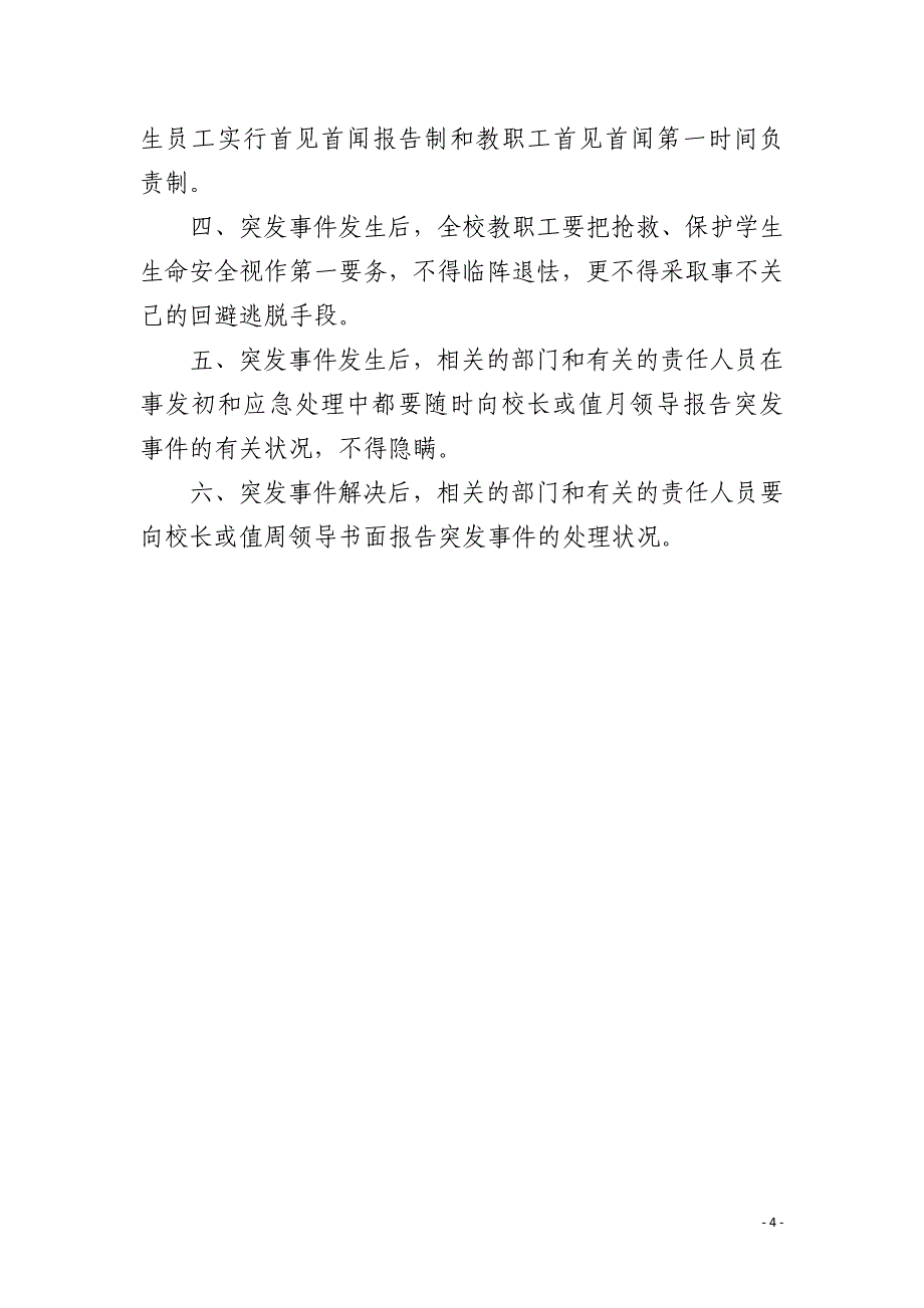 2022年学校突发事件应急预案_第4页