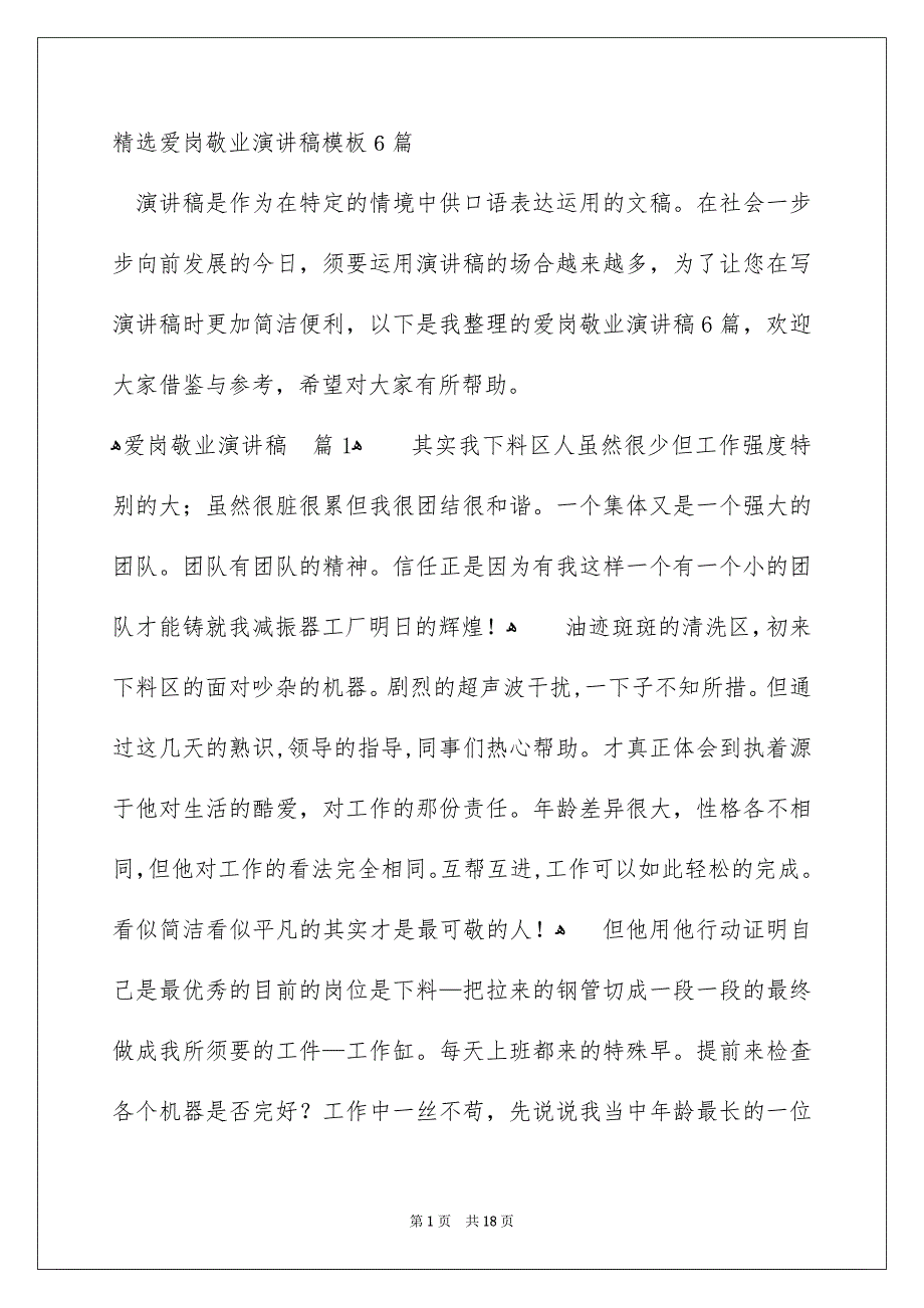 精选爱岗敬业演讲稿模板6篇_第1页