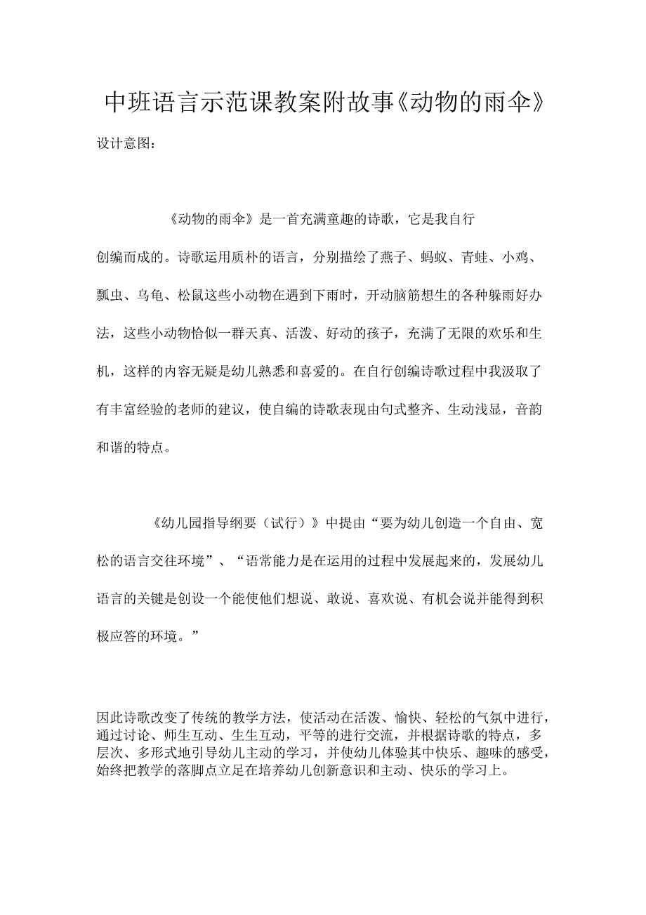 中班语言示范课教案附故事《动物的雨伞》_第1页