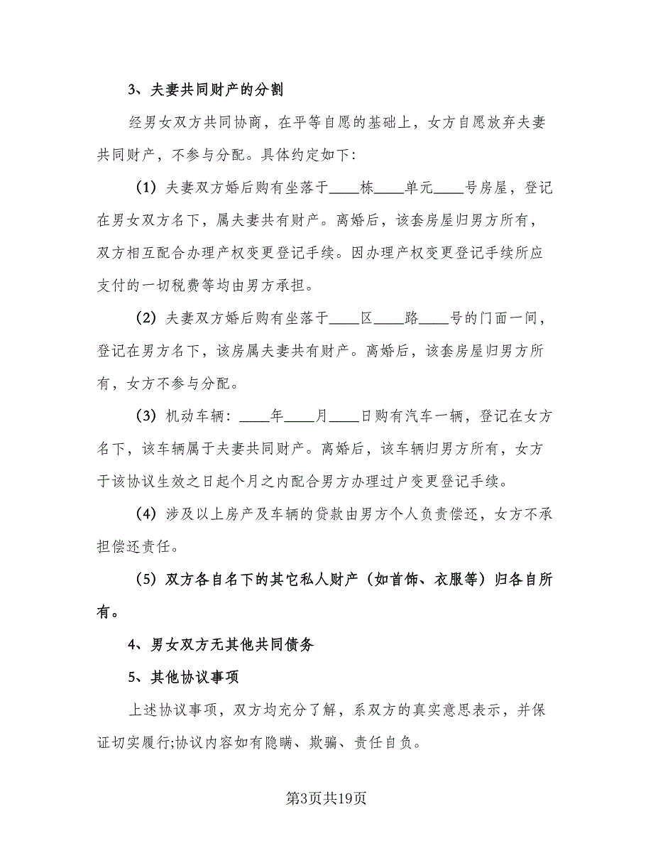 夫妻双方自愿离婚协议书实样本（八篇）_第3页