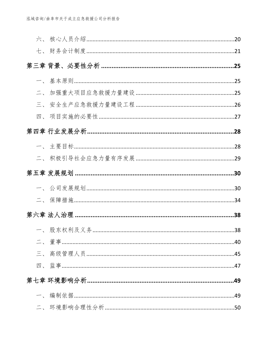 曲阜市关于成立应急救援公司分析报告【范文】_第4页