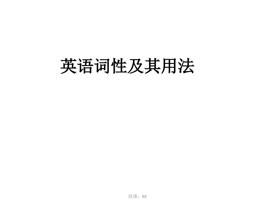 英语词性及分类课堂PPT_第1页