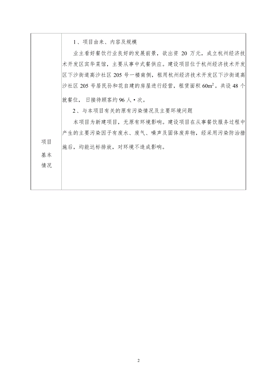 杭州经济技术开发区宾华菜馆新建项目环境影响登记表.docx_第4页