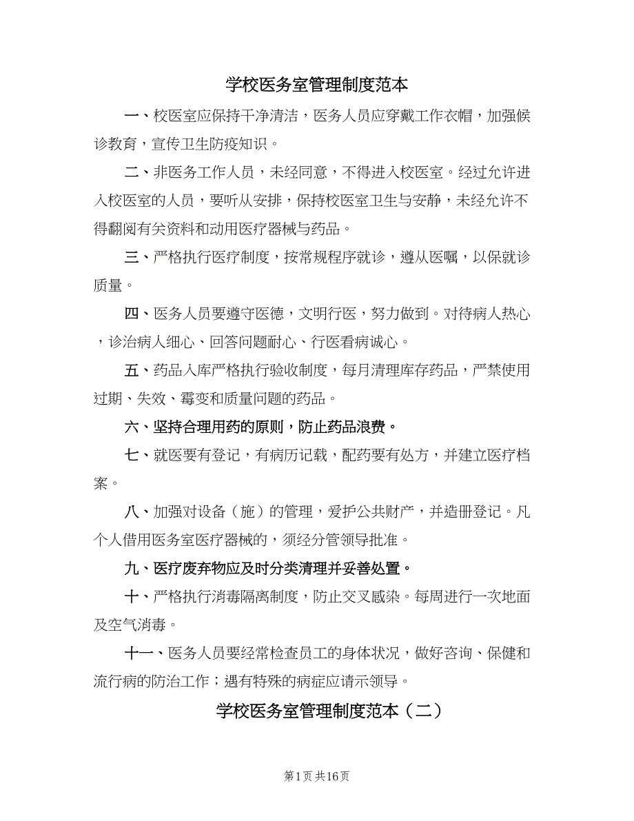 学校医务室管理制度范本（6篇）_第1页