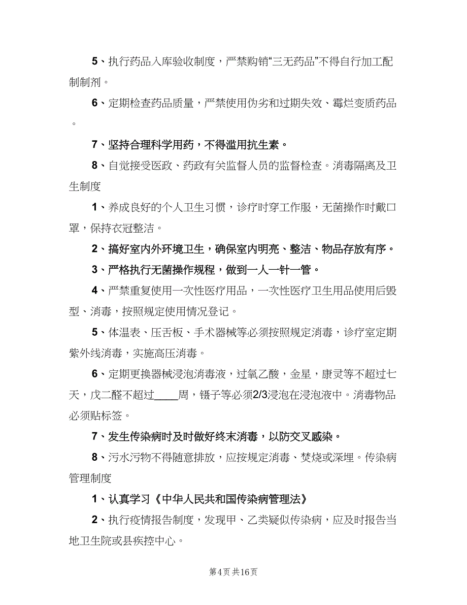 学校医务室管理制度范本（6篇）_第4页