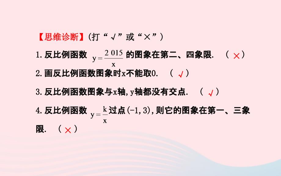 九年级数学上册 第六章 反比例函数 2反比例函数的图象与性质（第1课时）习题课件 （新版）北师大版_第4页