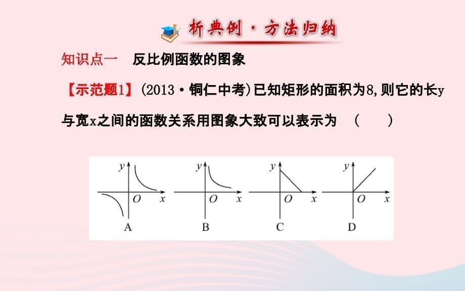 九年级数学上册 第六章 反比例函数 2反比例函数的图象与性质（第1课时）习题课件 （新版）北师大版_第5页