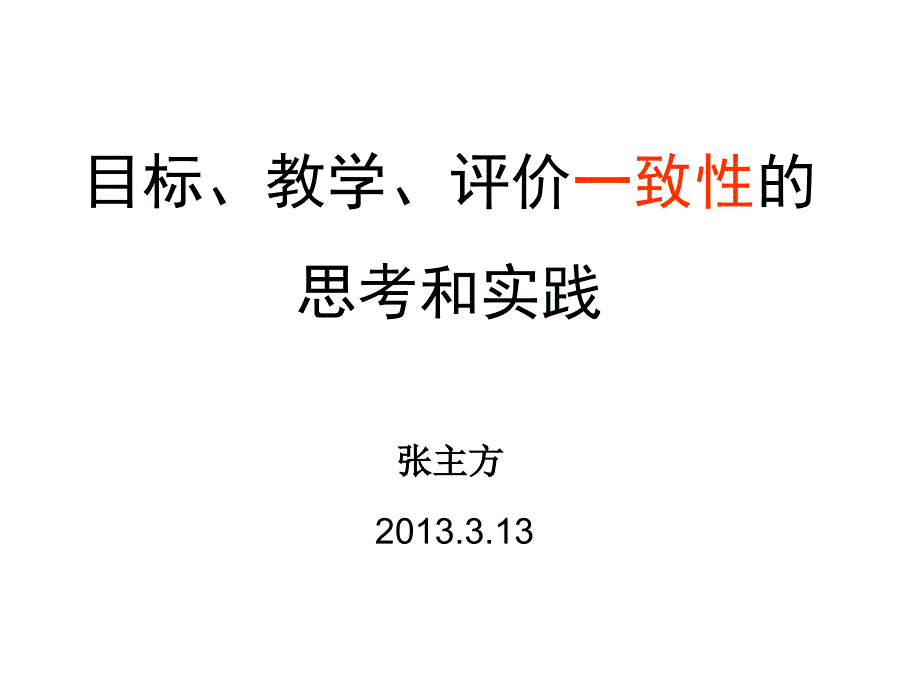 目标教学评价一致性思考和实践_第1页