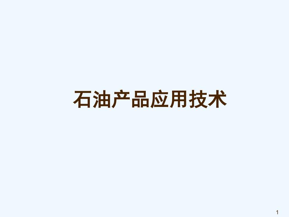 石油产品的基本知识PPT72页_第1页