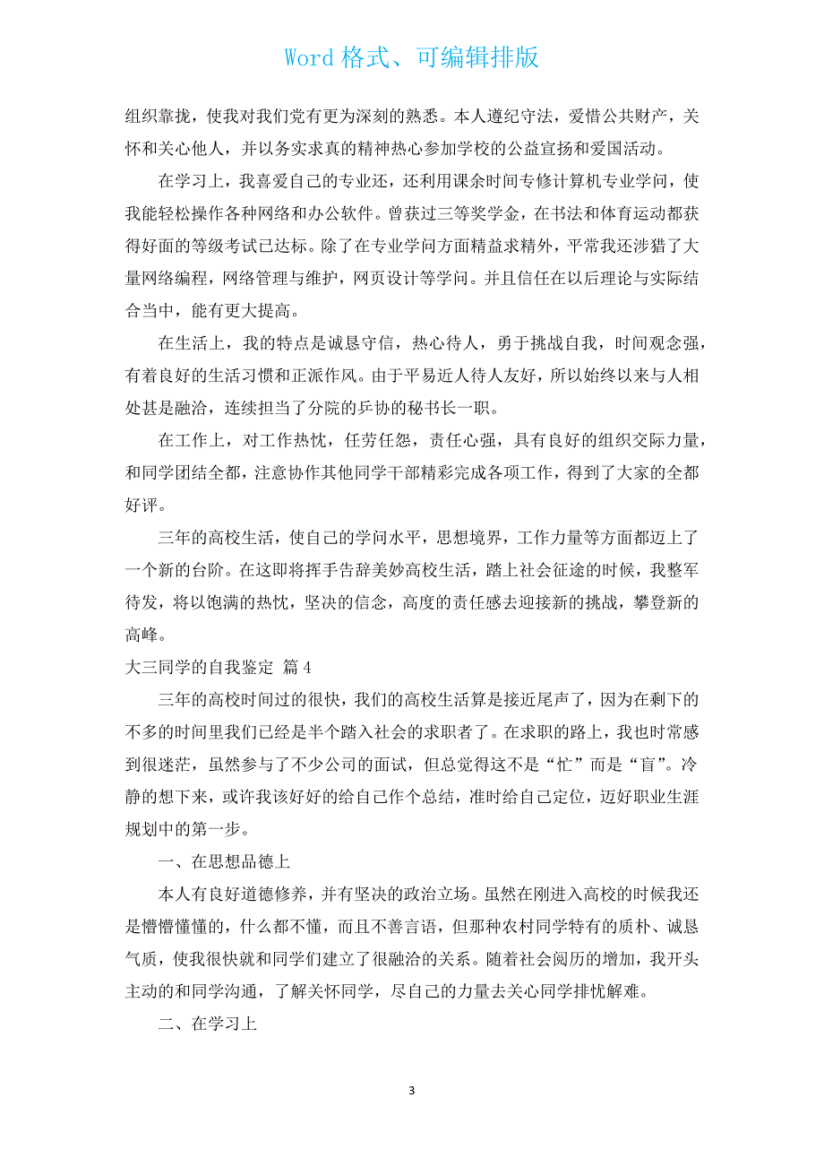 大三学生的自我鉴定（汇编14篇）.docx_第3页