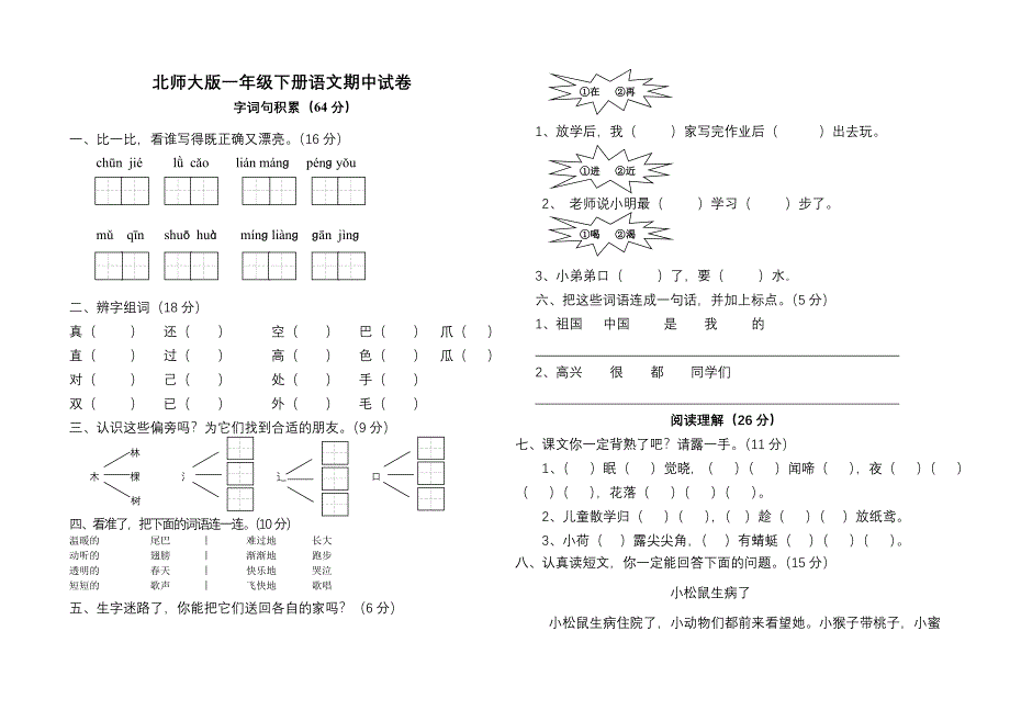 xx学年度第二学期北师大版一年级下册语文期中试卷_第1页