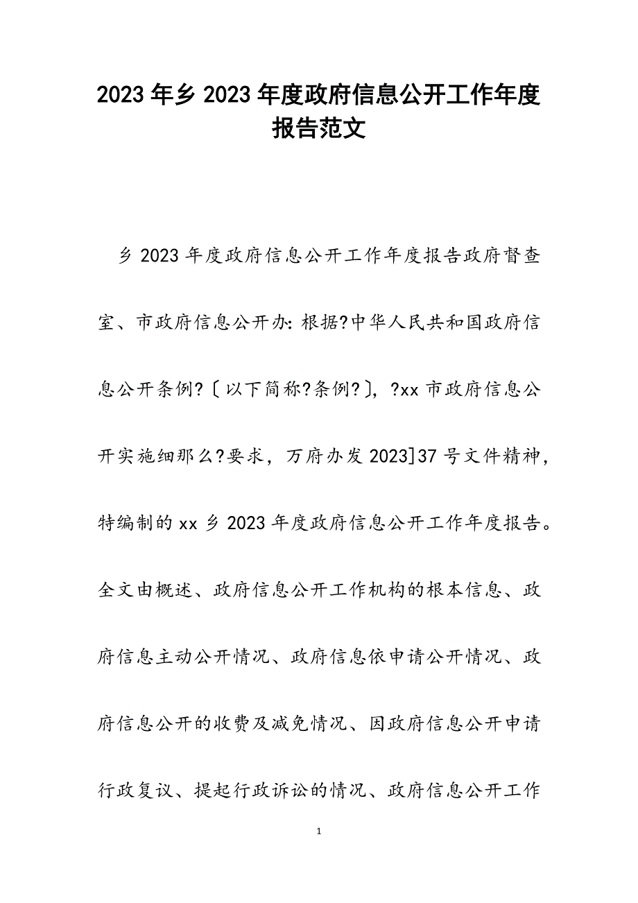 乡2023年度政府信息公开工作年度报告.docx_第1页