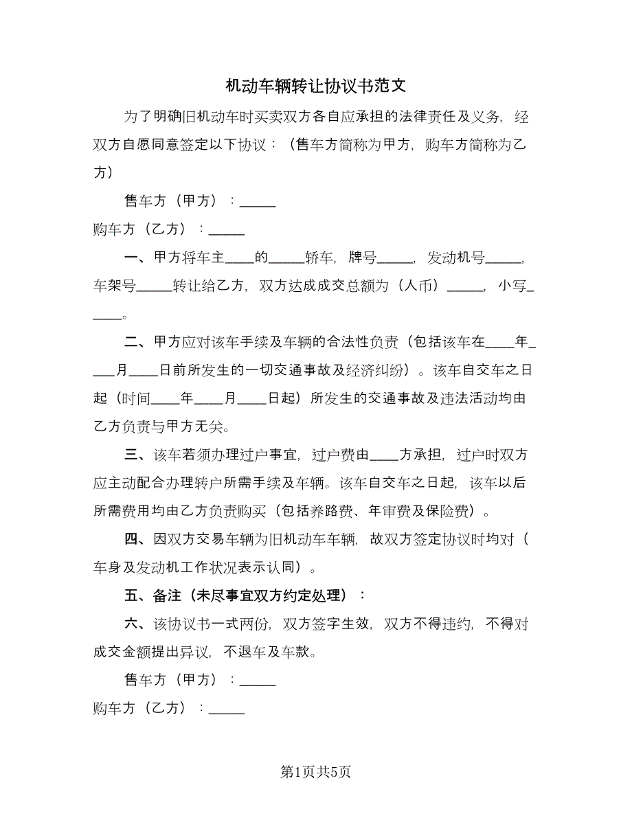 机动车辆转让协议书范文（四篇）.doc_第1页