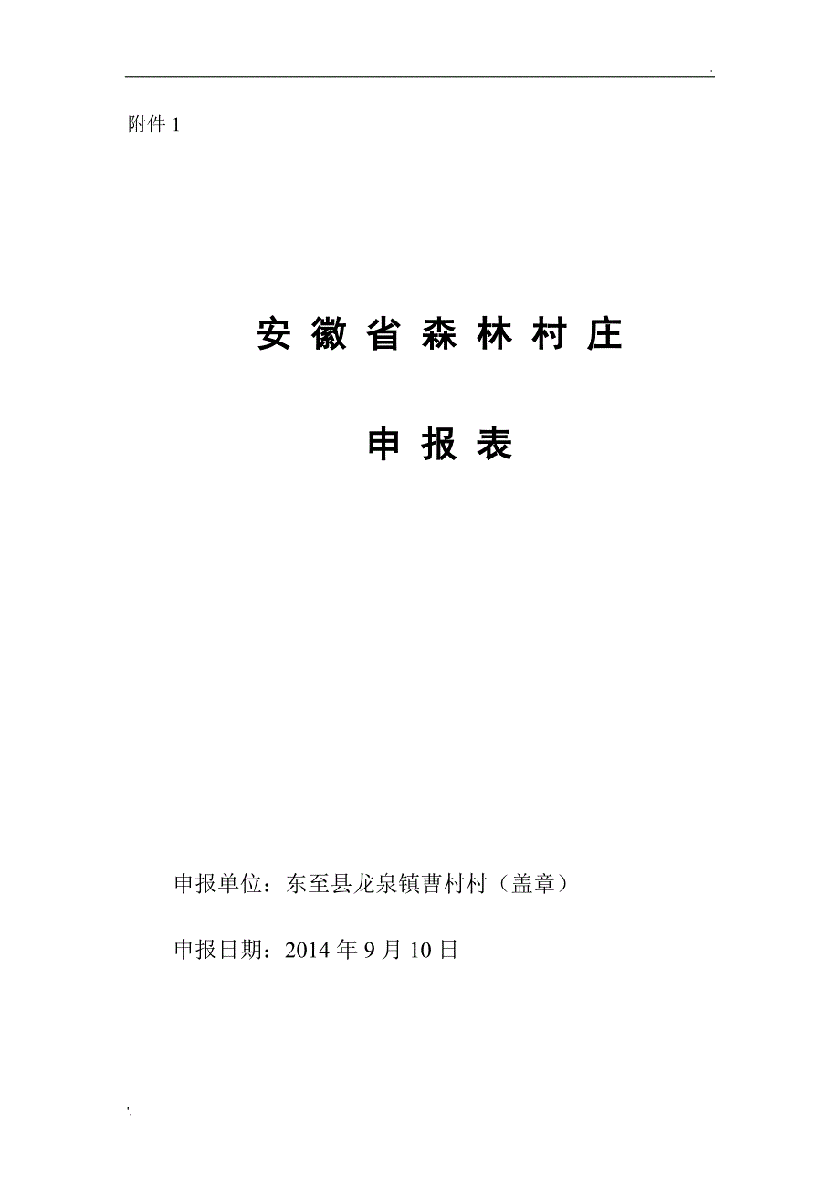 森林村庄申报表_第1页