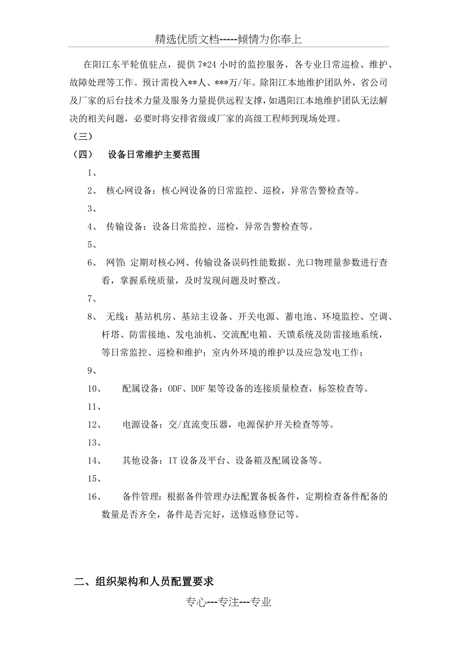 通信运维方案_第4页