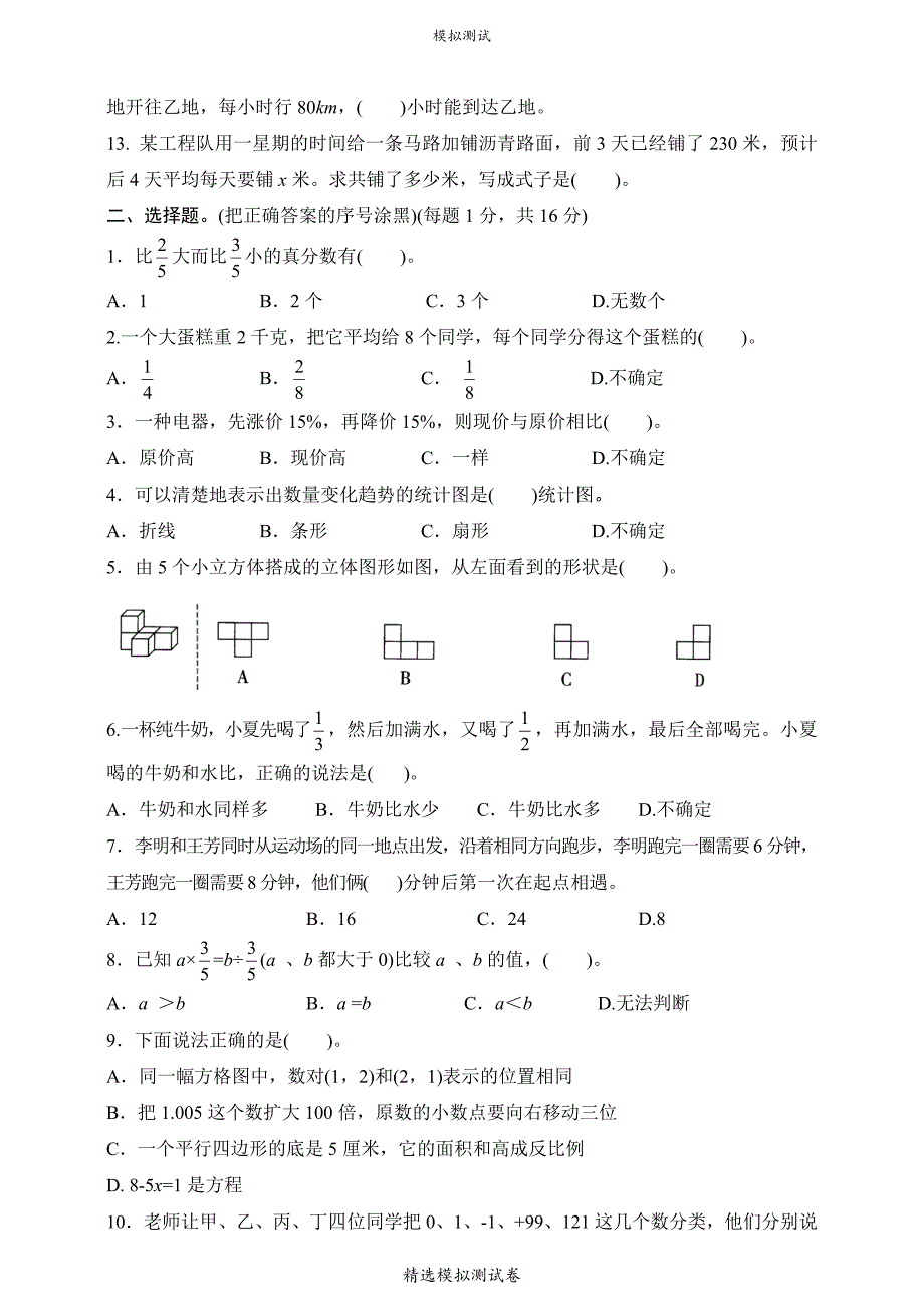 北师大版六年级下学期小升初数学试卷（附答案）_第2页