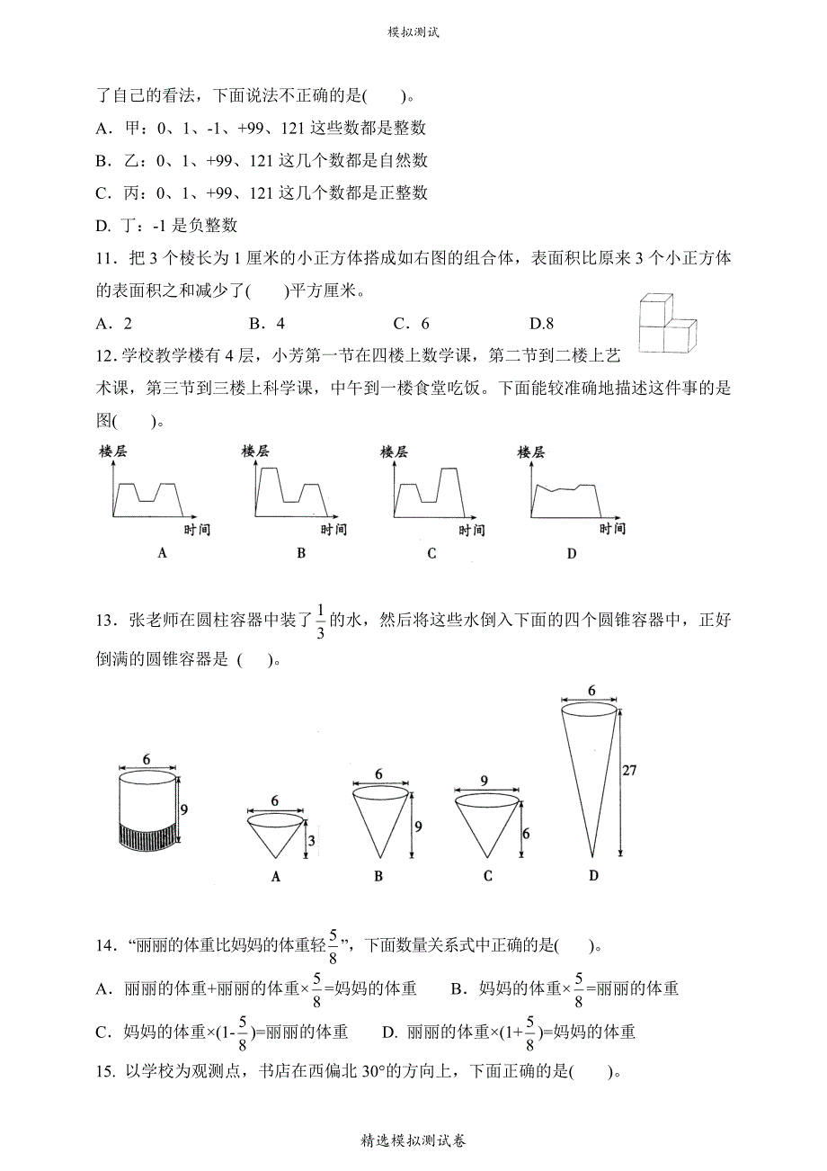 北师大版六年级下学期小升初数学试卷（附答案）_第3页