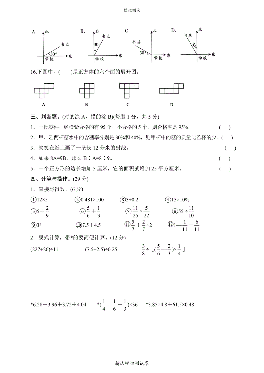 北师大版六年级下学期小升初数学试卷（附答案）_第4页