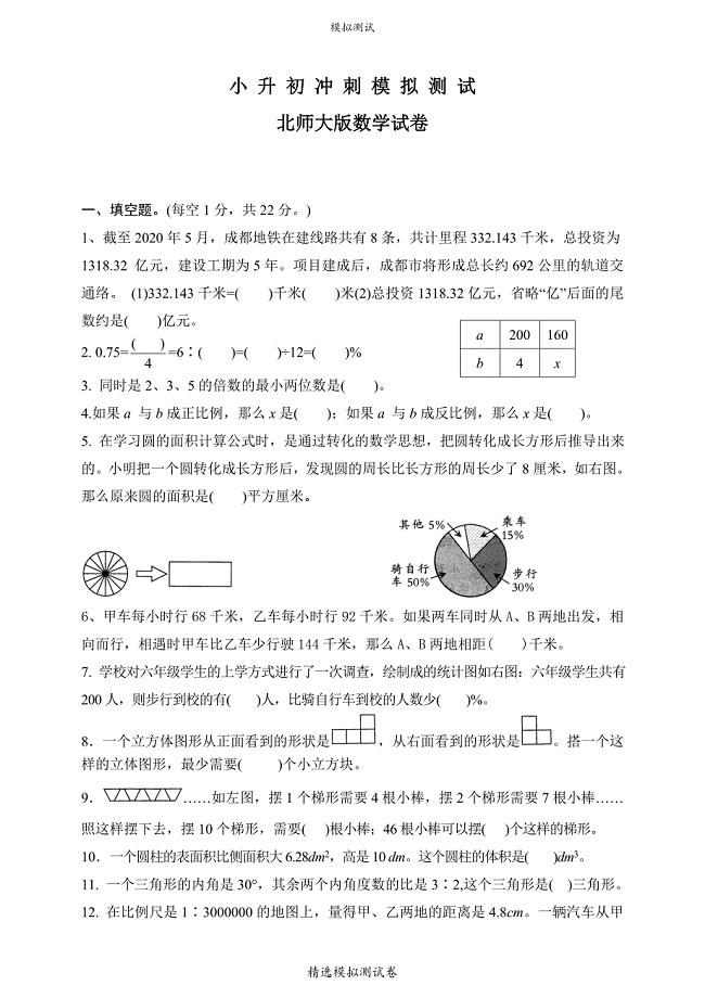 北师大版六年级下学期小升初数学试卷（附答案）