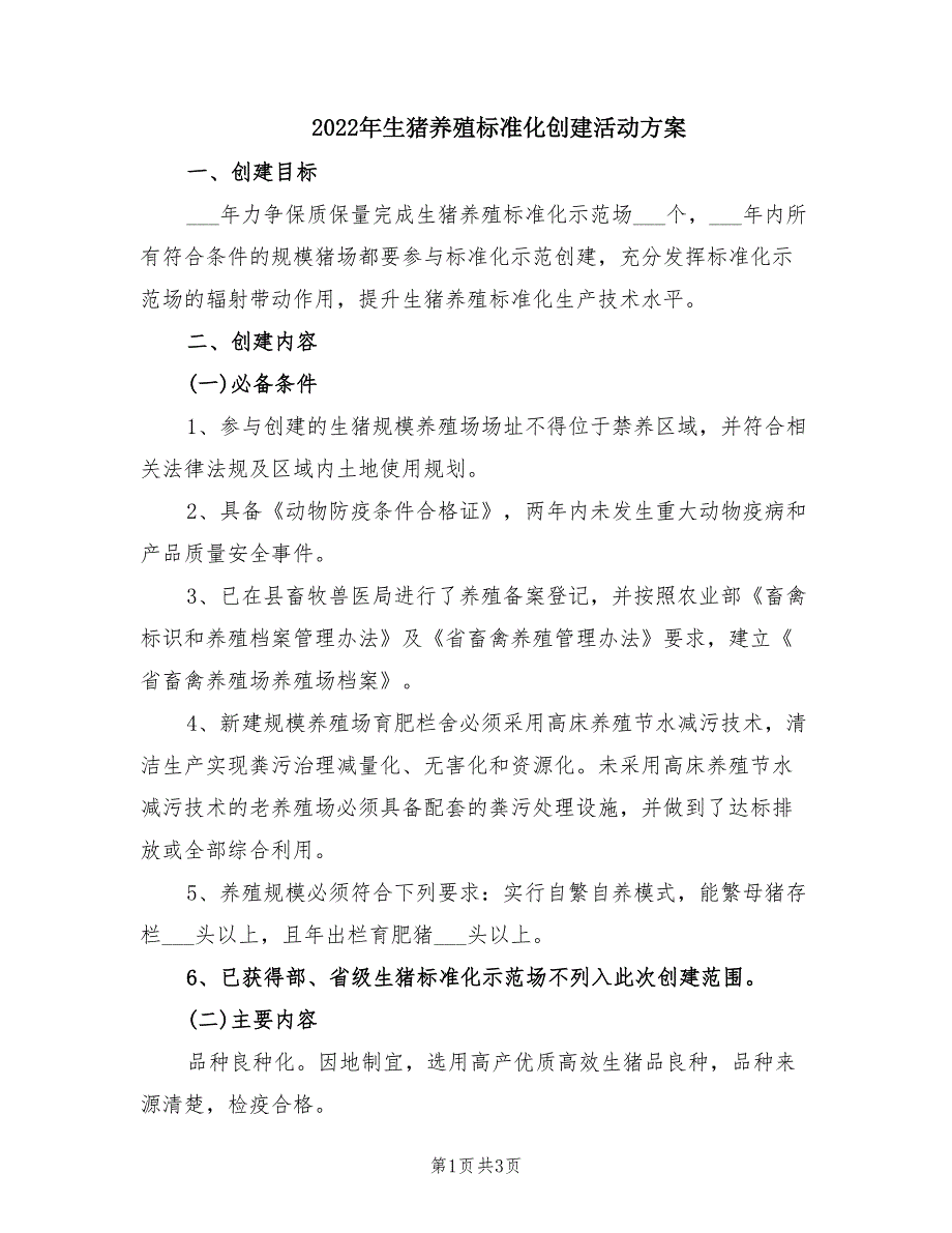 2022年生猪养殖标准化创建活动方案.doc_第1页