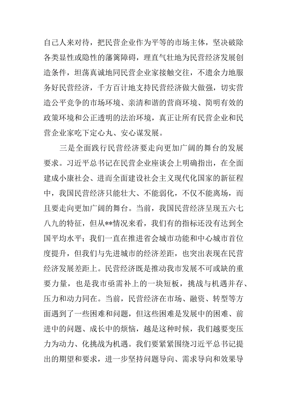 2023年市委书记在全市推动民营经济高质量发展大会上的发言年范文_第3页