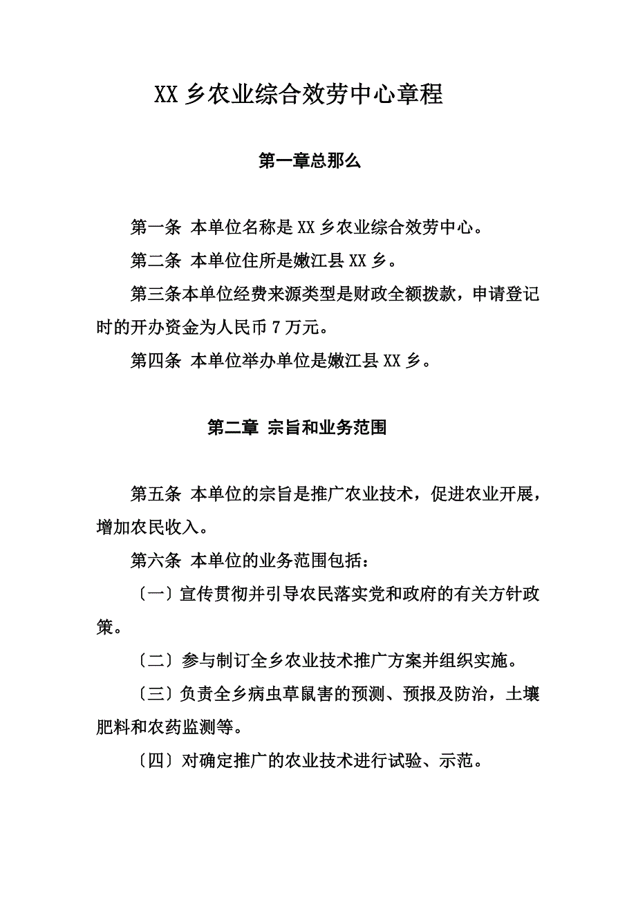 最新农业技术推广中心章程_第2页