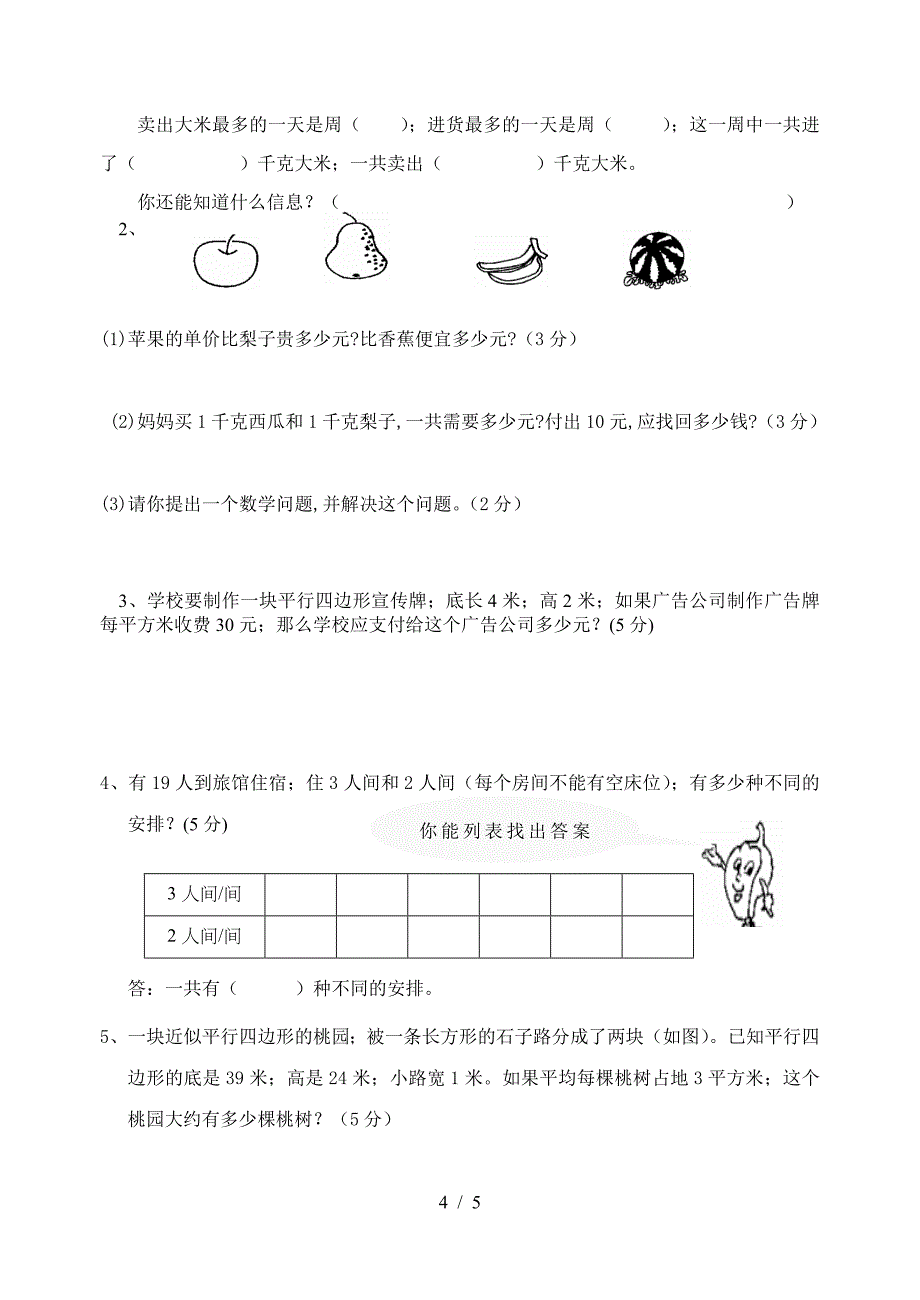 苏教版小学五年级数学上册期中试题.doc_第4页