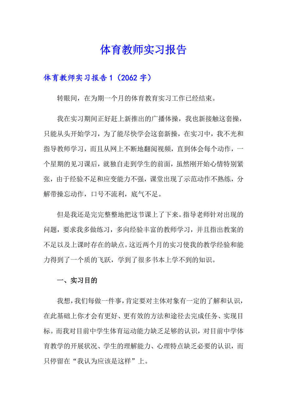 【模板】体育教师实习报告8_第1页