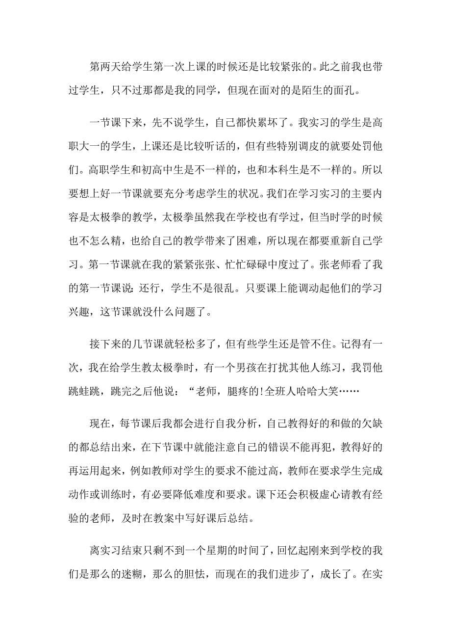 【模板】体育教师实习报告8_第5页