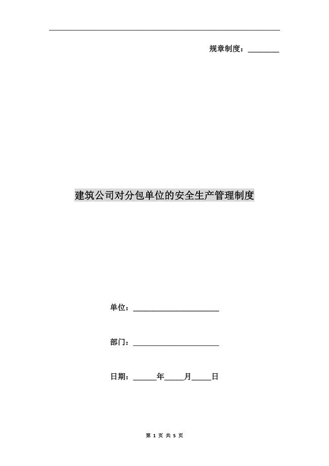 建筑公司对分包单位的安全生产管理制度