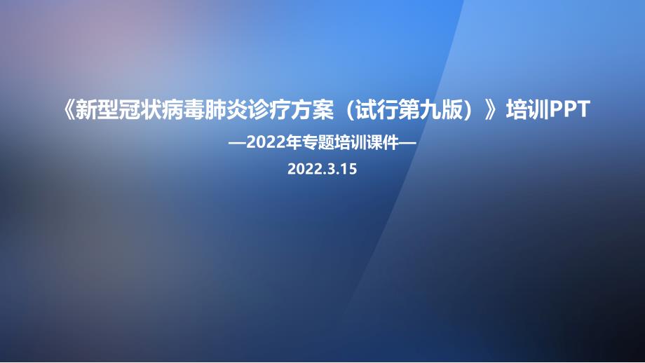 图解2022年出台《新冠肺炎诊疗方案（试行第九版）》培训PPT_第1页