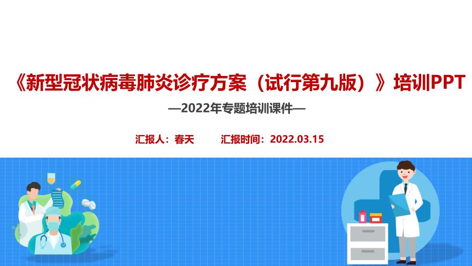 图解2022年出台《新冠肺炎诊疗方案（试行第九版）》培训PPT_第2页