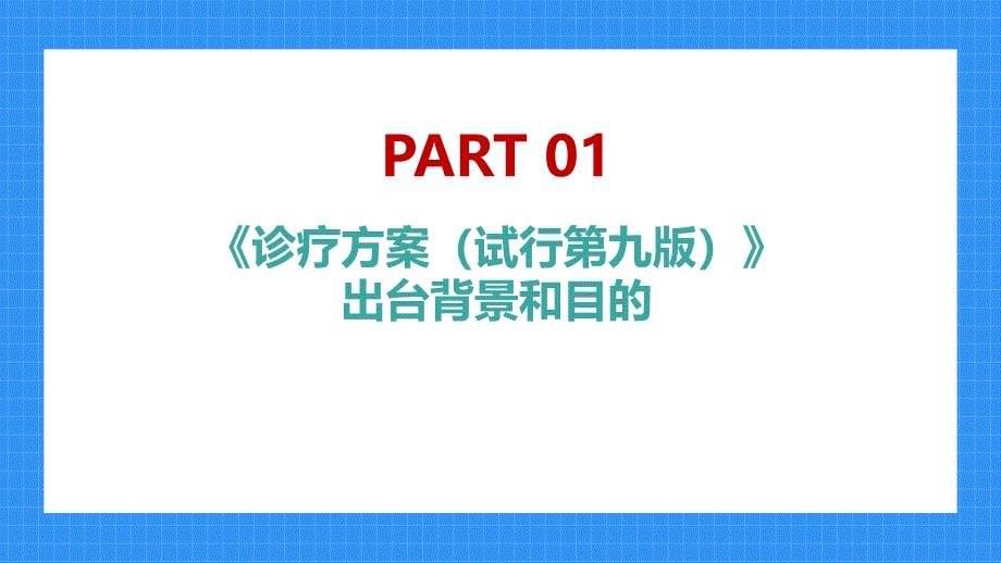 图解2022年出台《新冠肺炎诊疗方案（试行第九版）》培训PPT_第5页