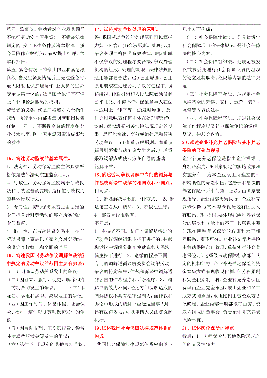 最新电大《劳动与社会保障法学》复习参考指导期末考试复习小抄【电大考试小抄】_第4页