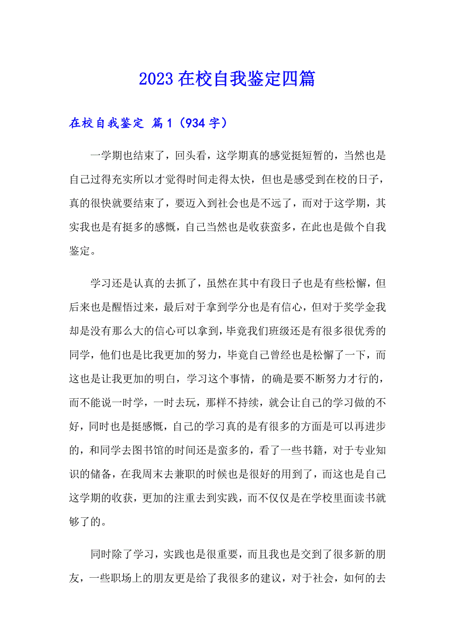 【实用模板】2023在校自我鉴定四篇_第1页