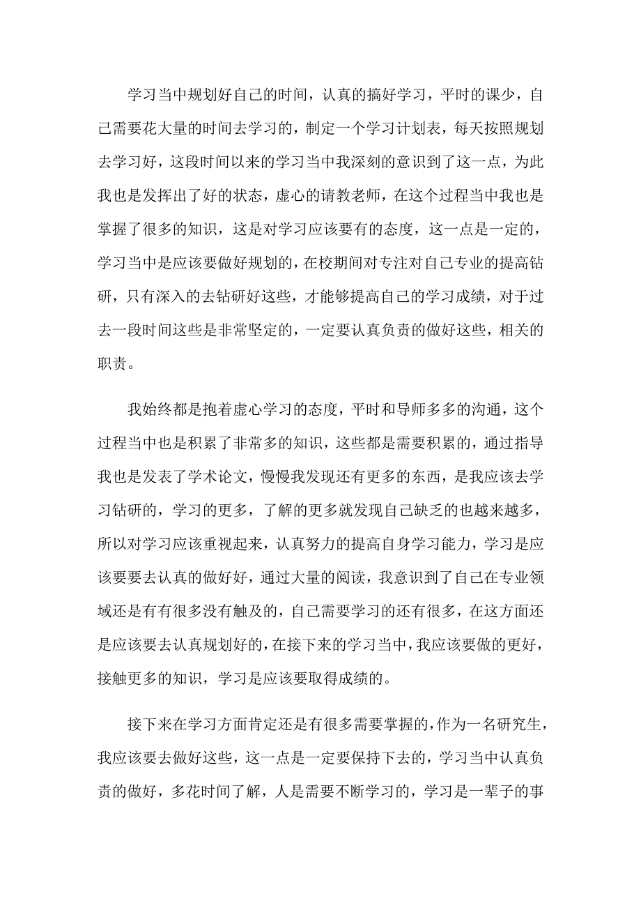 【实用模板】2023在校自我鉴定四篇_第3页