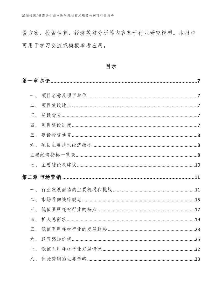 贵港关于成立医用耗材技术服务公司可行性报告（范文参考）_第2页